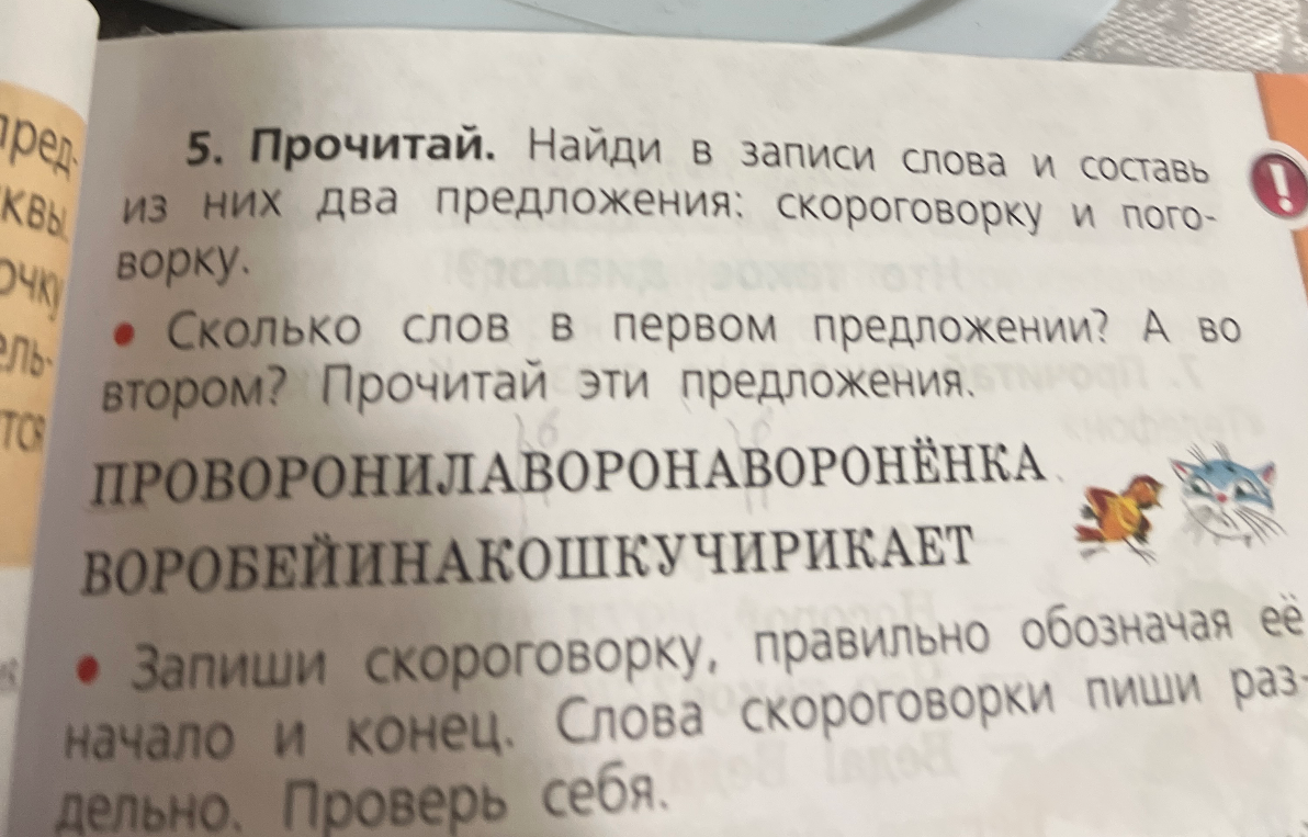 Найди в записи слова и составь из них два предложения: скороговорку и поговорку.
