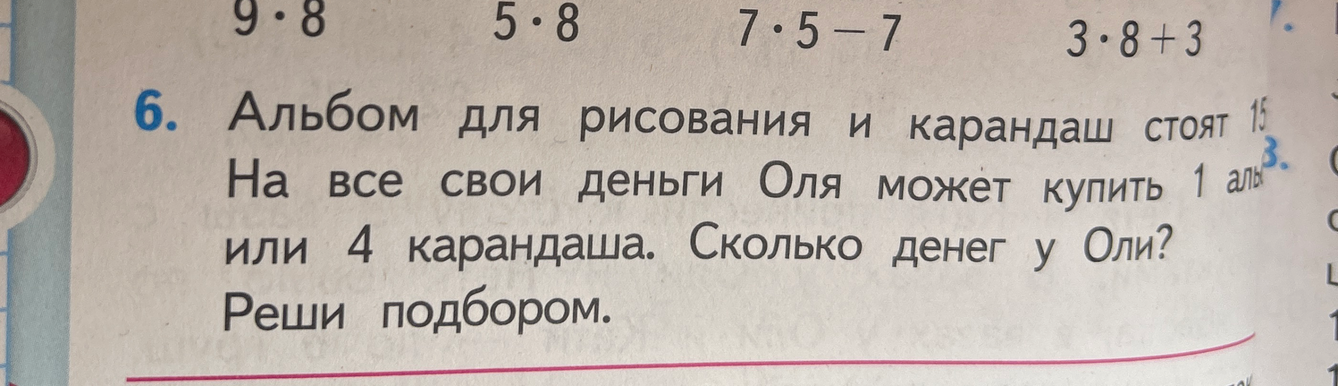 Альбом для рисования и карандаш стоят 15 р. На все свои деньги Оля может купить 1 альбом или 4 карандаша. Сколько денег у Оли? Реши подбором.