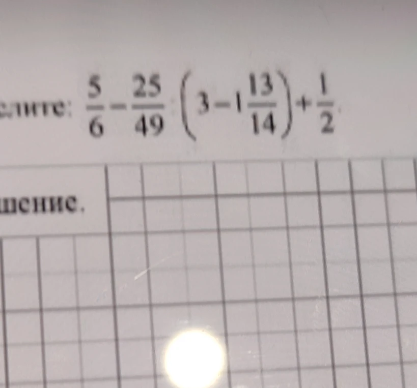 Вычислите: 5/6 - 25/49 * (3 - 1 13/14) + 1/2