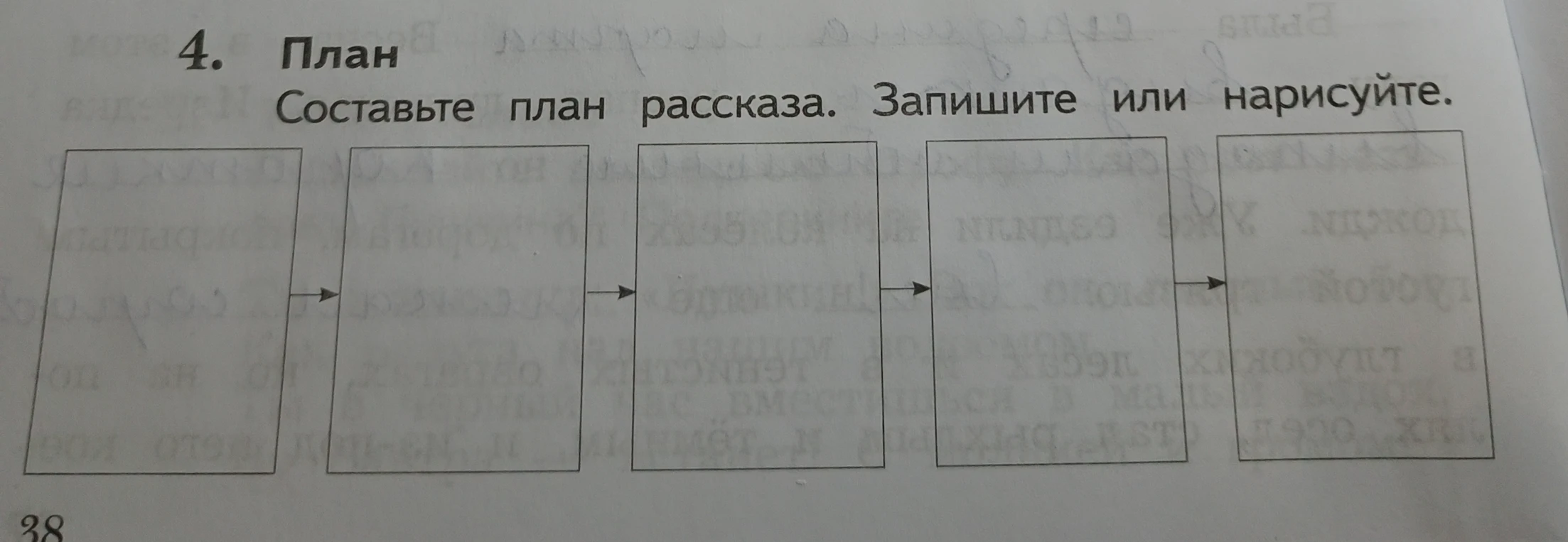 Составьте план рассказа. Запишите или нарисуйте.