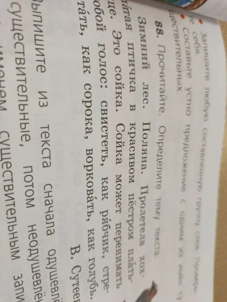 Прочитайте. Определите тему текста. Выпишите из текста сначала одушевлённые существительные, потом неодушевлённые существительные.