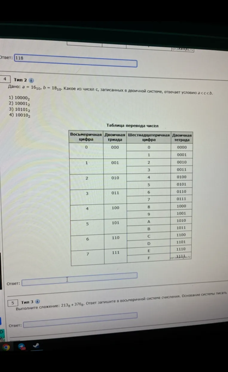 Дано: a = 16₁₀, b = 18₁₀. Какое из чисел c, записанных в двоичной системе, отвечает условию a < c < b? Выполните сложение: 213₈ + 376₈. Ответ запишите в восьмеричной системе счисления.