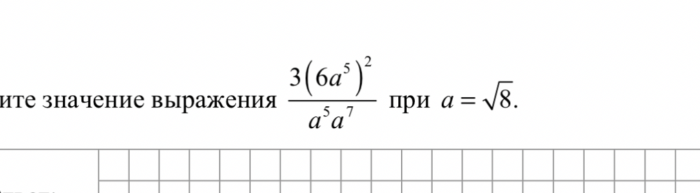 Найдите значение выражения 3(6a^5)^2 / (a^5 * a^7) при a = √8