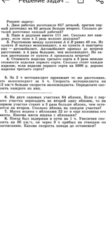Решите задачу: 1. Двое рабочих изготовили 657 деталей, причем первый изготовил на 63 детали больше второго. Сколько деталей изготовил каждый рабочий?