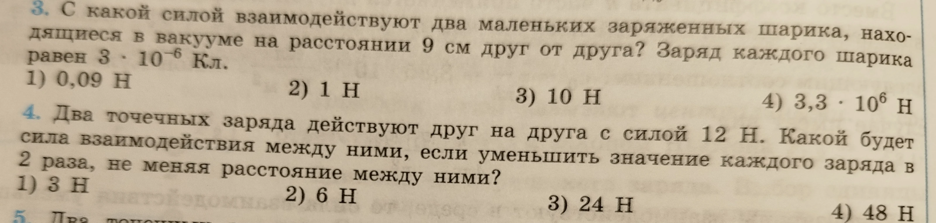 С какой силой взаимодействуют два маленьких заряженных шарика, находящиеся в вакууме на расстоянии 9 см друг от друга? Заряд каждого шарика равен 3 * 10^-6 Кл. Два точечных заряда действуют друг на друга с силой 12 Н. Какой будет сила взаимодействия между ними, если уменьшить значение каждого заряда в 2 раза, не меняя расстояние между ними?