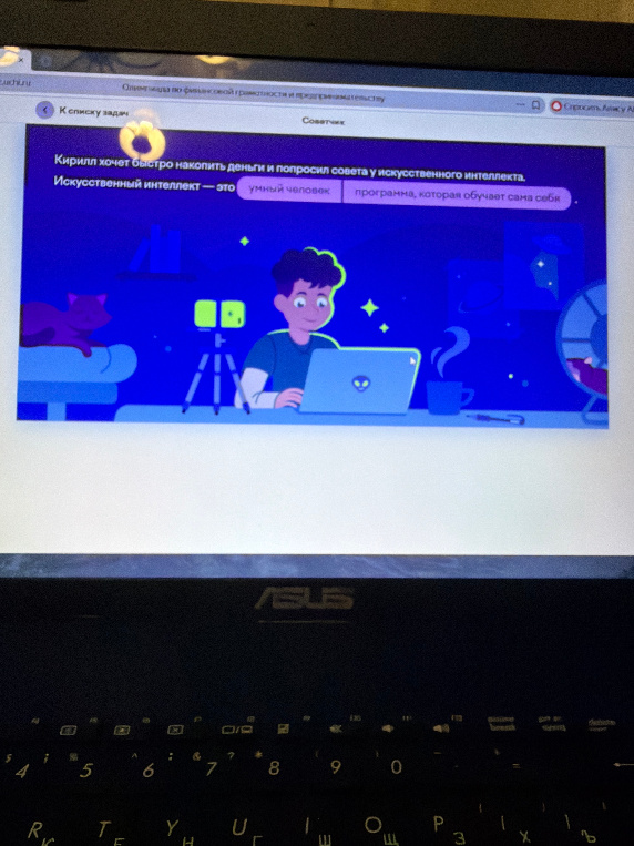 Кирилл хочет быстро накопить деньги и попросил совета у искусственного интеллекта. Искусственный интеллект — это умный человек или программа, которая обучает сама себя?