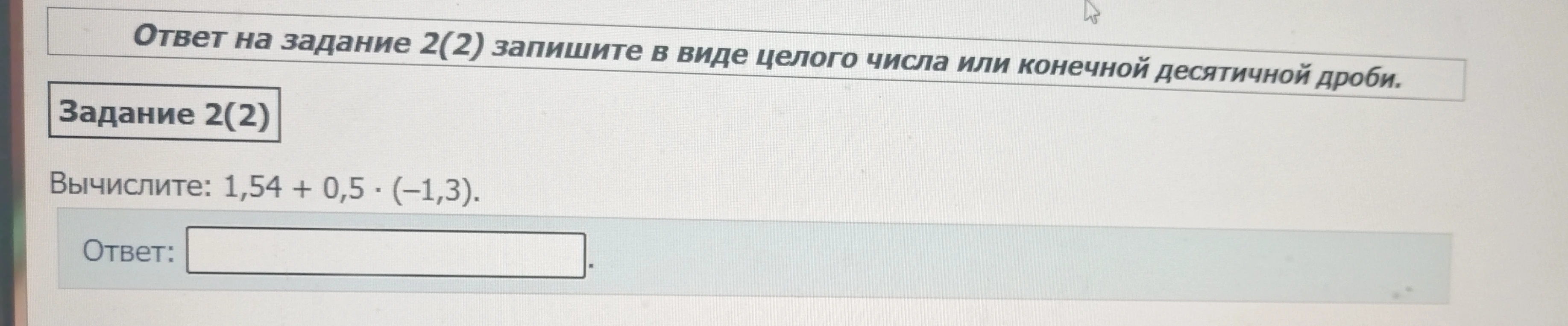 Вычислите: 1,54 + 0,5 * (-1,3)