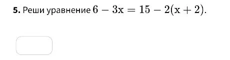 Реши уравнение 6 - 3x = 15 - 2(x + 2).