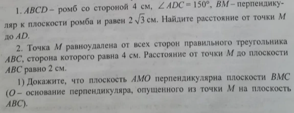 1. ABCD — ромб со стороной 4 см, ∠ADC = 150°, BM — перпендикуляр к плоскости ромба и равен 2√3 см. Найдите расстояние от точки M до AD.