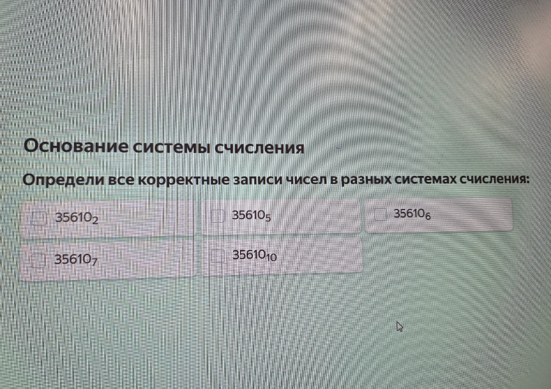 Определи все корректные записи чисел в разных системах счисления: 35610_2, 35610_5, 35610_6, 35610_7, 35610_10
