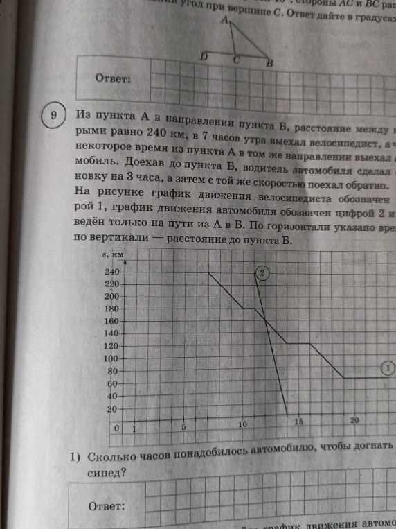 Из пункта А в направлении пункта В, расстояние между которыми равно 240 км, в 7 часов утра выехал велосипедист. Сколько часов понадобилось автомобилю, чтобы догнать велосипедист?
