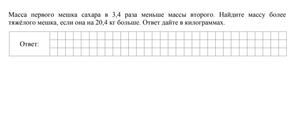 Масса первого мешка сахара в 3,4 раза меньше массы второго. Найдите массу более тяжелого мешка, если она на 20,4 кг больше. Ответ дайте в килограммах.