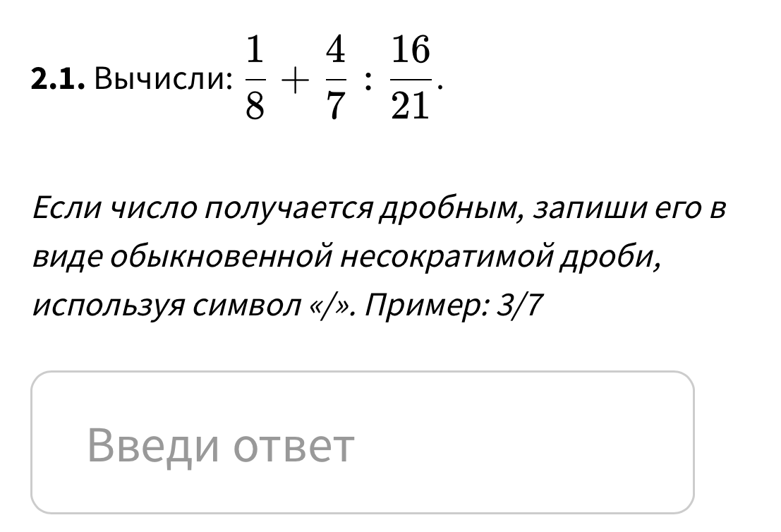 2.1. Вычисли: 1/8 + 4/7 : 16/21.