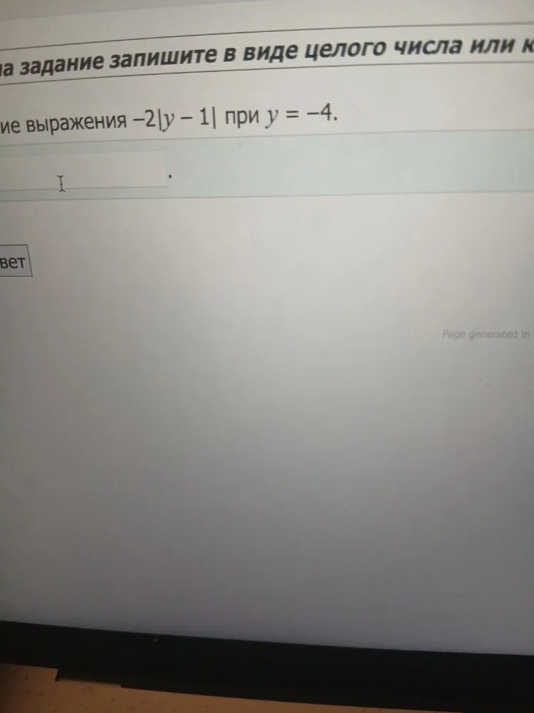 Найдите значение выражения -2|y - 1| при y = -4
