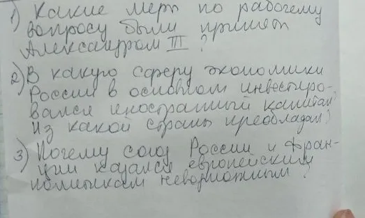 1) Какие меры по рабочему вопросу были приняты Александром III? 2) В какую сферу экономики России в основном инвестировался иностранный капитал? Из какой страны преобладал? 3) Почему союз России и Франции казался европейским политикам невозможным?