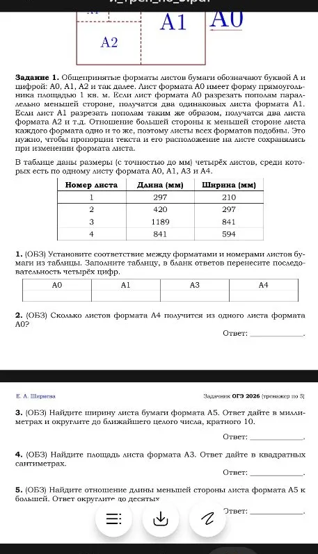 Общепринятые форматы листов бумаги обозначают буквой А и цифрой: А0, А1, А2 и так далее. Установите соответствие между форматами и номерами листов бумаги из таблицы.