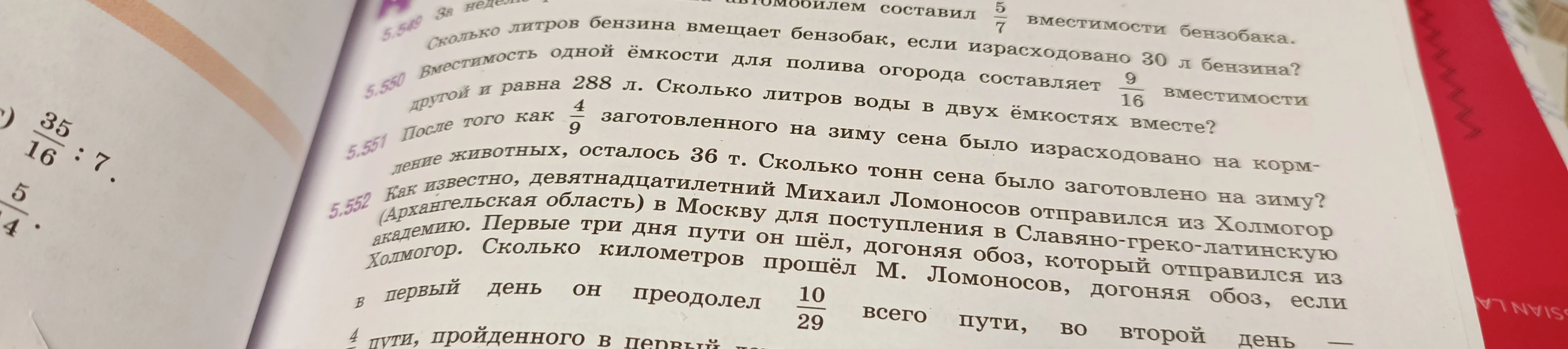 5.550 Вместимость одной ёмкости для полива огорода составляет 9/16 вместимости другой и равна 288 л. Сколько литров воды в двух ёмкостях вместе?
