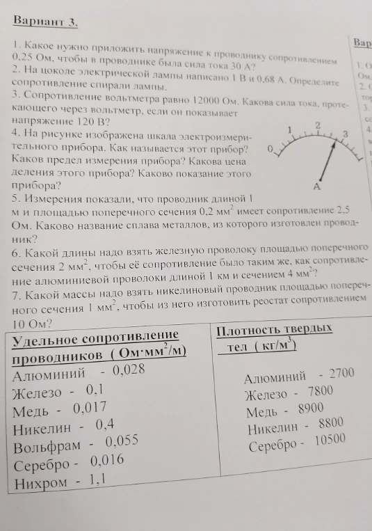1. Какое нужно приложить напряжение к проводнику сопротивлением 0,25 Ом, чтобы в проводнике была сила тока 30 А?