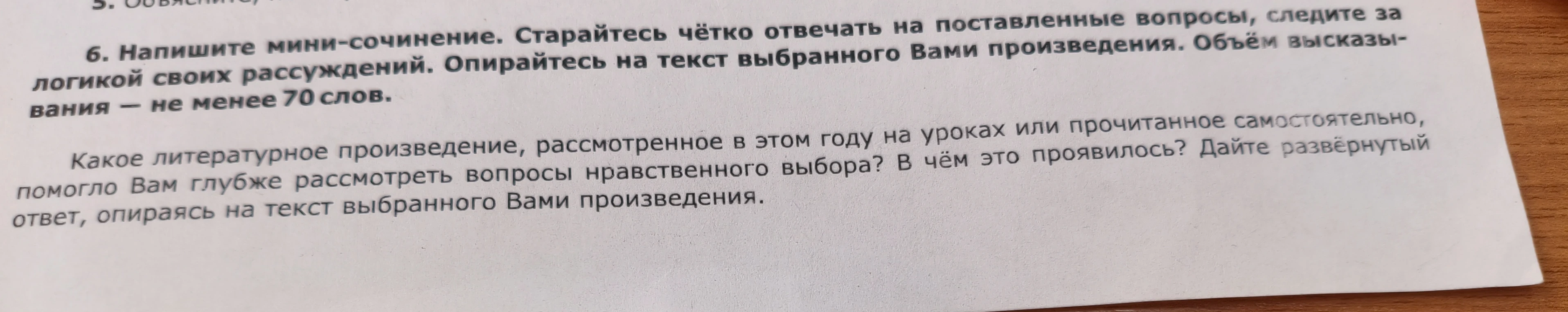 Напишите мини-сочинение. Какое литературное произведение помогло Вам глубже рассмотреть вопросы нравственного выбора? В чём это проявилось?