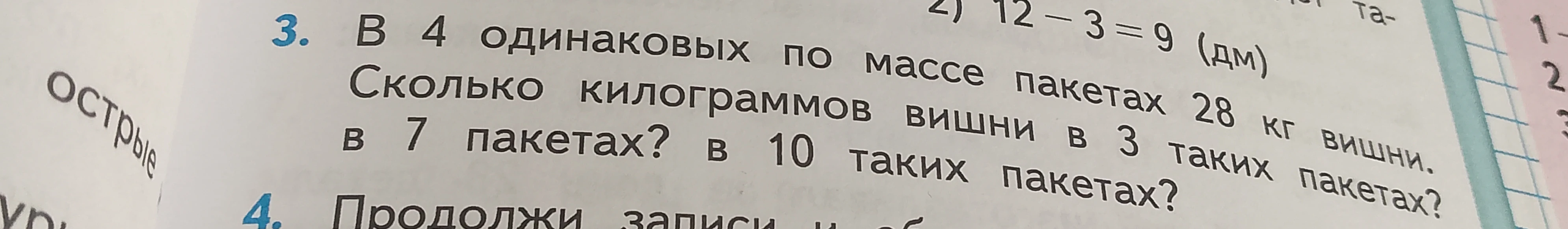 В 4 одинаковых по массе пакетах 28 кг вишни. Сколько килограммов вишни в 3 таких пакетах? в 7 пакетах? в 10 таких пакетах?