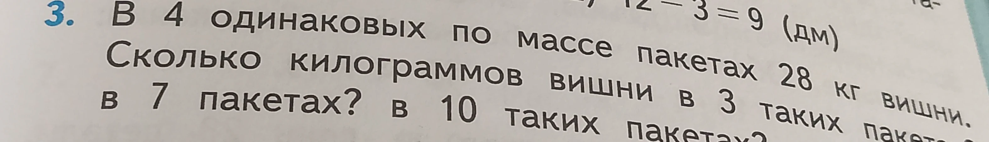 В 4 одинаковых по массе пакетах 28 кг вишни. Сколько килограммов вишни в 3 таких пакетах? в 7 пакетах? в 10 таких пакетах?