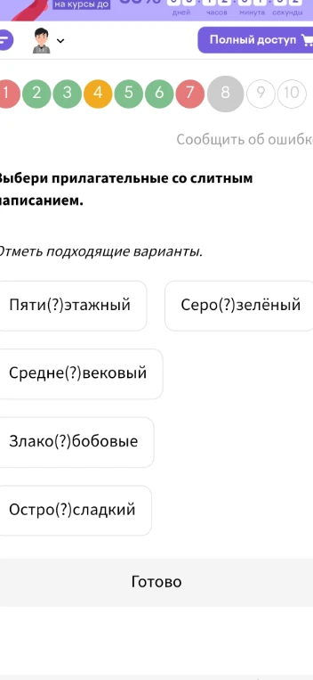 Выбери прилагательные со слитным написанием: Пяти(?)этажный, Серо(?)зелёный, Средне(?)вековый, Злако(?)бобовые, Остро(?)сладкий