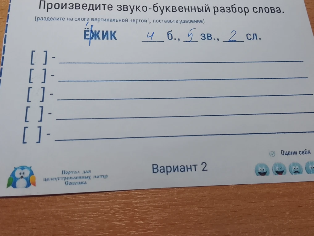 Произведите звуко-буквенный разбор слова ёжик