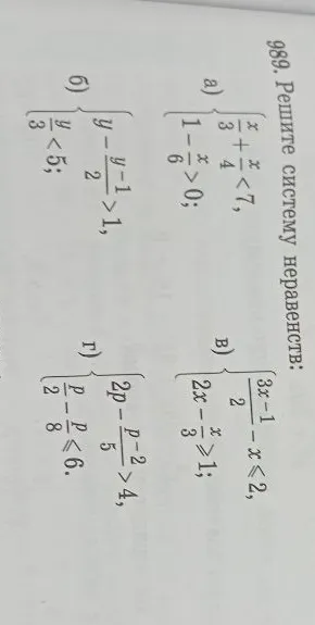 989. Решите систему неравенств: