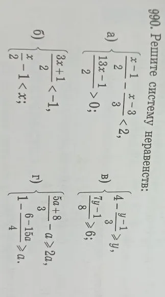 990. Решите систему неравенств: