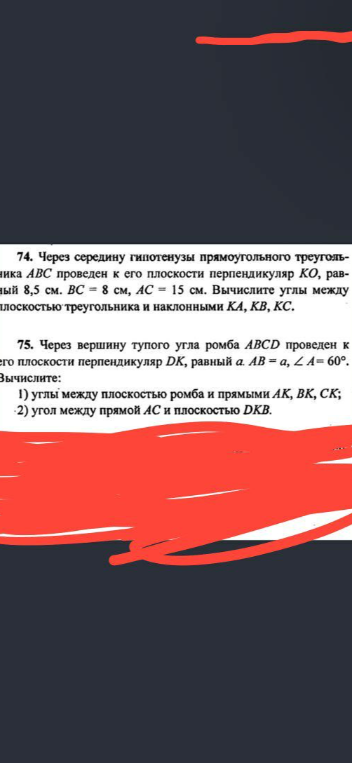 Через середину гипотенузы прямоугольного треугольника ABC проведен к его плоскости перпендикуляр KO, равный 8,5 см. BC = 8 см, AC = 15 см. Вычислите углы между плоскостью треугольника и наклонными KA, KB, KC.