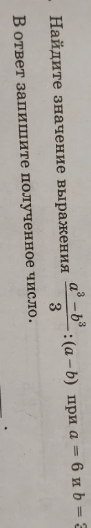 Найдите значение выражения (a^3 - b^3)/3 : (a - b) при a = 6 и b = 3