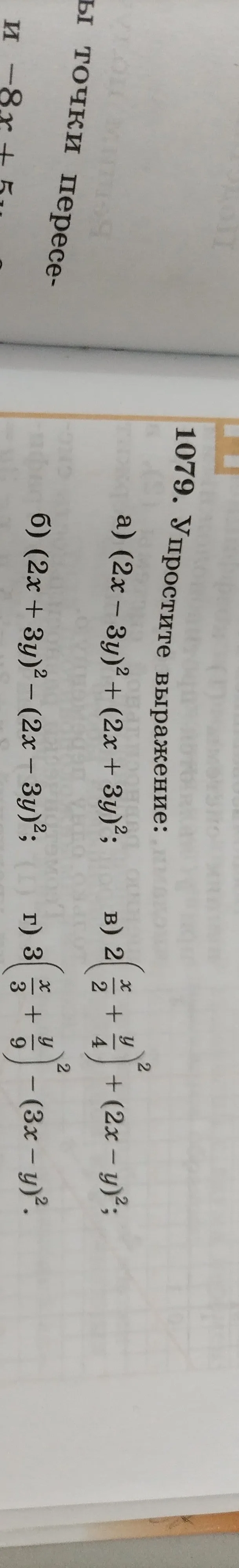 1079. Упростите выражение:
а) (2x - 3y)² + (2x + 3y)²;
б) (2x + 3y)² - (2x - 3y)²;
в) 2(x/2 + y/4)² + (2x - y)²;
г) 3(x/3 + y/9)² - (3x - y)².