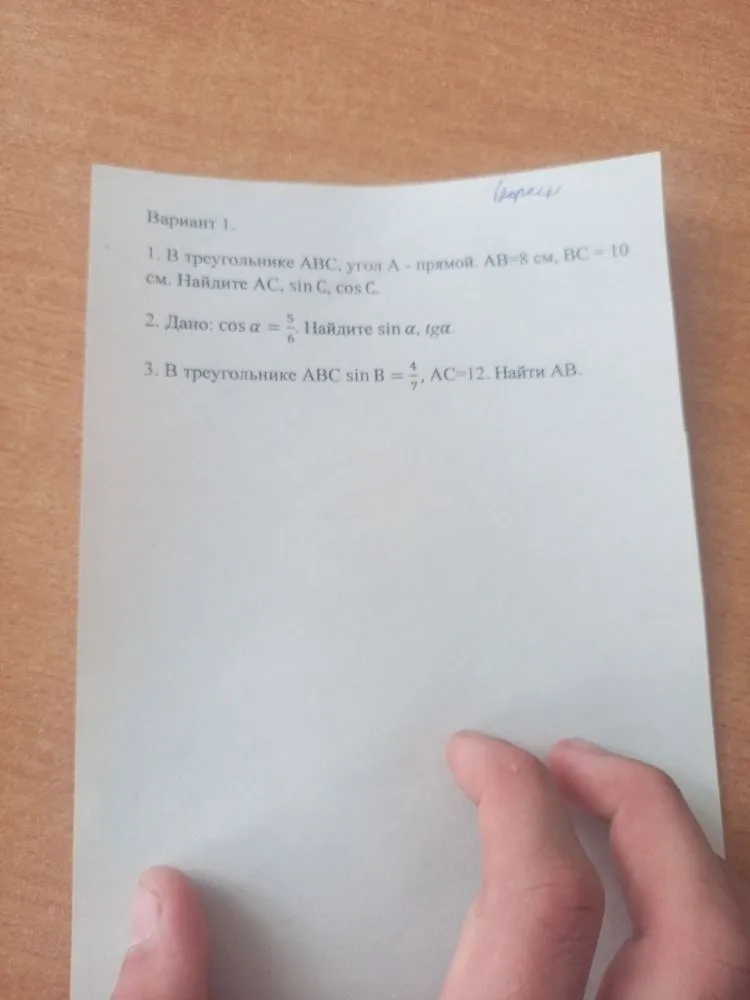 1. В треугольнике ABC, угол А - прямой, AB=8 см, BC=10 см. Найдите AC, sin C, cos C.