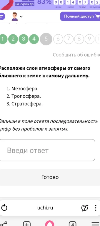 Расположи слои атмосферы от самого ближнего к земле к самому дальнему.