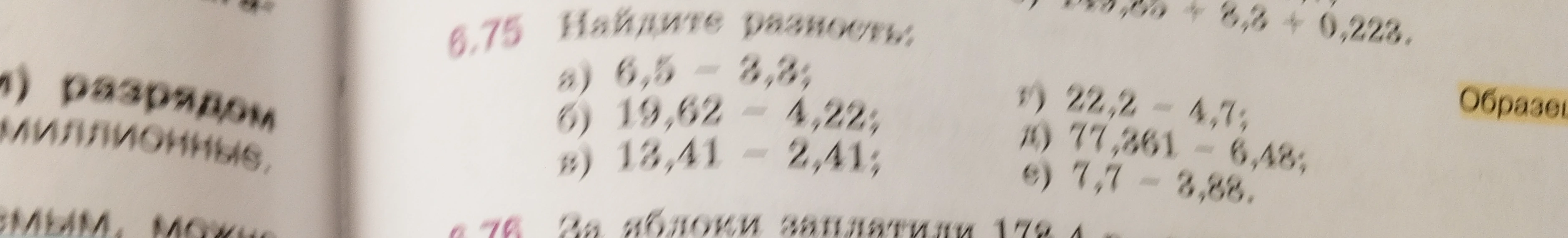 6.75 Найдите разность: а) 6,5 - 3,3; б) 19,62 - 4,22; в) 13,41 - 2,41; г) 22,2 - 4,7; д) 77,361 - 6,48; е) 7,7 - 3,88.