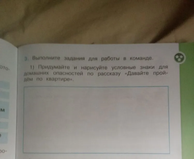 Придумайте и нарисуйте условные знаки для домашних опасностей по рассказу «Давайте пройдем по квартире».