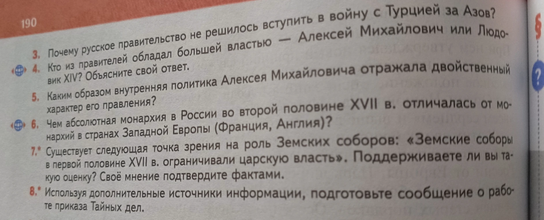 3. Почему русское правительство не решилось вступить в войну с Турцией за Азов? 4. Кто из правителей обладал большей властью — Алексей Михайлович или Людовик XIV? Объясните свой ответ.