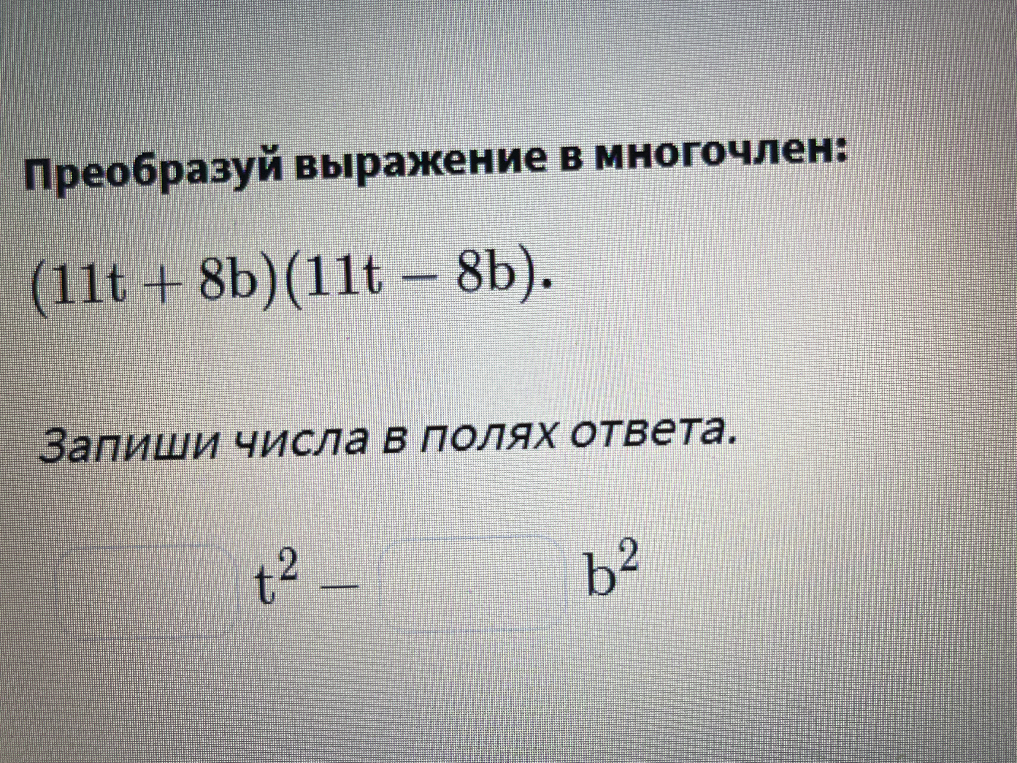Преобразуй выражение в многочлен: (11t + 8b)(11t - 8b).