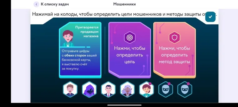Нажимай на колоды, чтобы определить цели мошенников и методы защиты от них. Притворяется продавцом магазина. Отправьте цифры с обеих сторон вашей банковской карты.