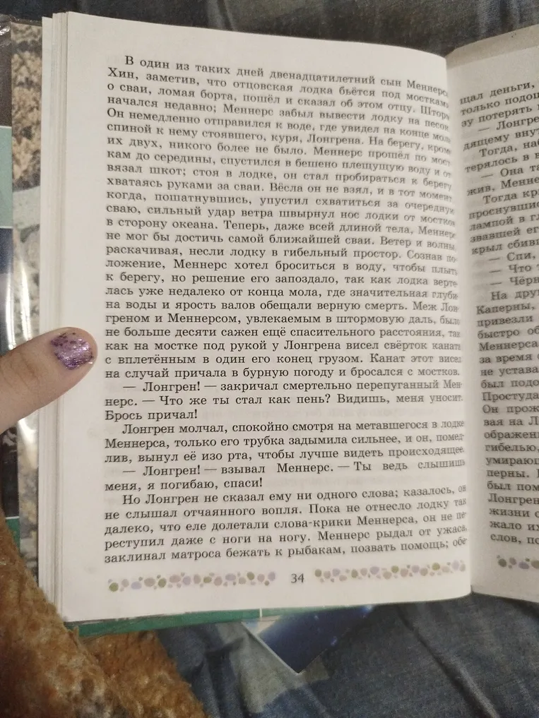 Краткий пересказ страницы текста из повести 'Алые паруса' об инциденте с Меннерсом и Лонгреном.