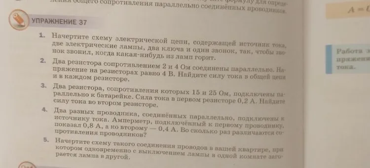УПРАЖНЕНИЕ 37. 1. Начертите схему электрической цепи, содержащей источник тока, две электрические лампы, два ключа и один звонок, так, чтобы звонок звонил, когда какая-нибудь из ламп горит.