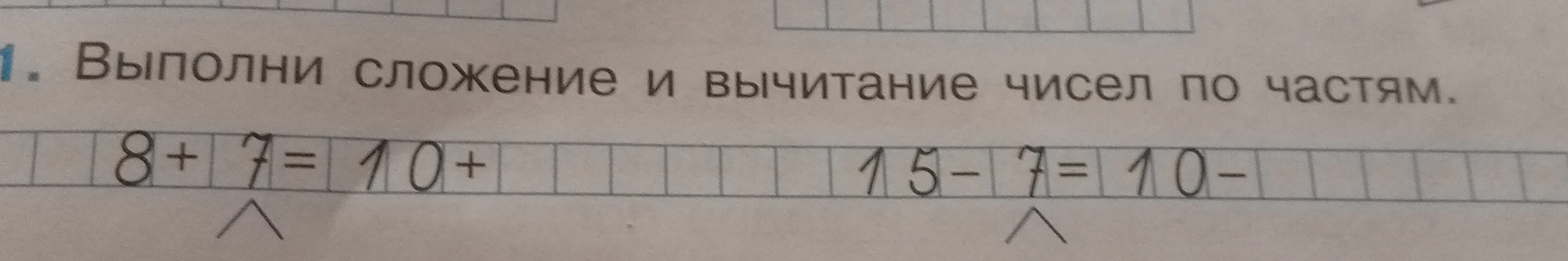 Выполни сложение и вычитание чисел по частям. 8 + 7 = 10 + ...; 15 - 7 = 10 - ...