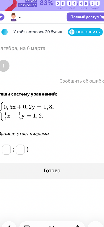 Реши систему уравнений: 0,5x + 0,2y = 1,8; 1/4x - 1/5y = 1,2.