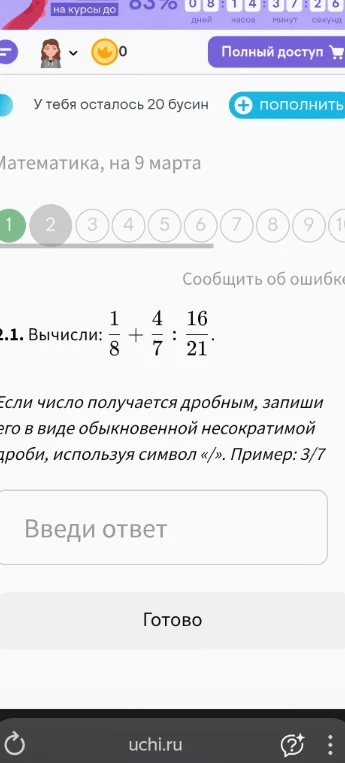 Вычисли: 1/8 + 4/7 : 16/21