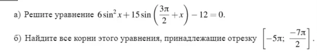 а) Решите уравнение 6sin^2 x + 15sin(3π/2 + x) - 12 = 0. б) Найдите все корни этого уравнения, принадлежащие отрезку [-5π; -7π/2]