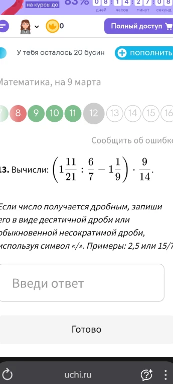 Вычисли: (1 11/21 : 6/7 - 1 1/9) * 9/14