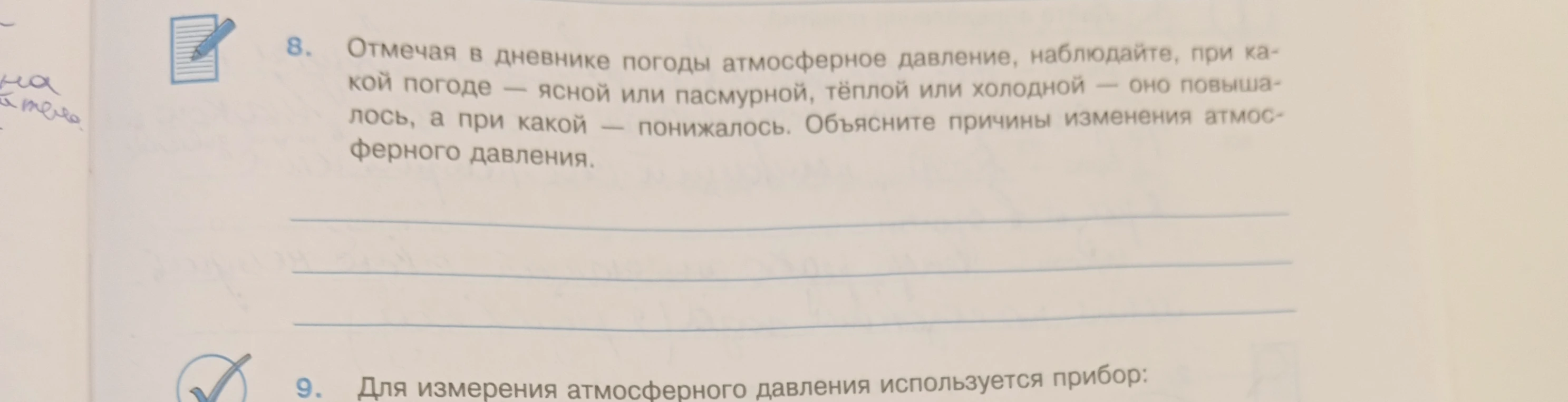 Отмечая в дневнике погоды атмосферное давление, наблюдайте, при какой погоде — ясной или пасмурной, тёплой или холодной — оно повышалось, а при какой — понижалось. Объясните причины изменения атмосферного давления.