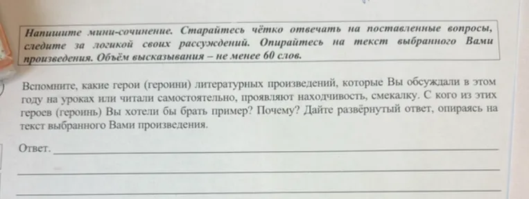 Напишите мини-сочинение. Вспомните, какие герои (героини) литературных произведений проявляют находчивость, смекалку. С кого из этих героев (героинь) Вы хотели бы брать пример? Почему? Дайте развёрнутый ответ, опираясь на текст выбранного Вами произведения. Объём высказывания – не менее 60 слов.