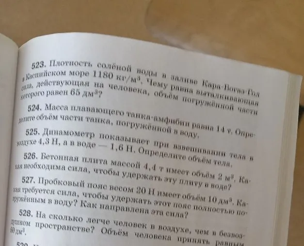 523. Плотность солёной воды в заливе Кара-Богаз-Гол в Каспийском море 1180 кг/м³. Чему равна выталкивающая сила, действующая на человека, объём погружённой части которого равен 65 дм³?