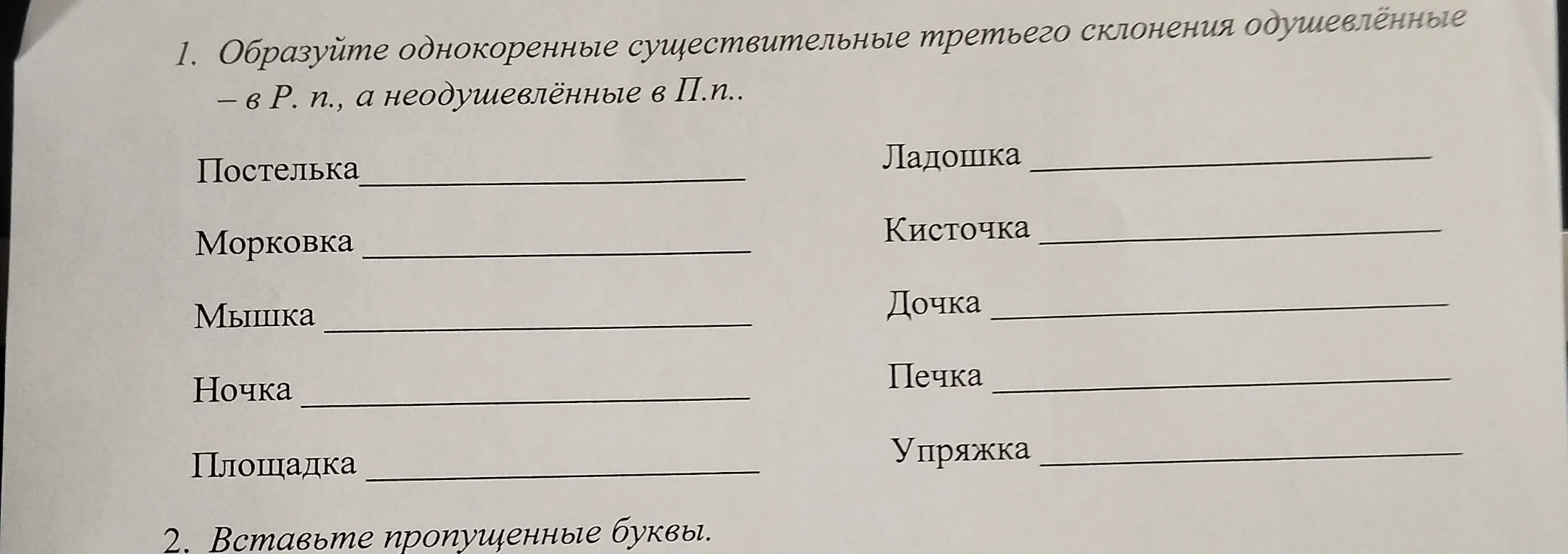 Образуйте однокоренные существительные третьего склонения одушевлённые — в Р. п., а неодушевлённые в П. п.